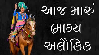 Aaj Maru Bhagya Alaukik Sajni, Albelo Gher Aavya Re