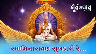 Swaminarayan Sukhkari Re