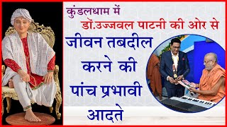 Kundaldham Me Dr. Ujjwal Patni Ki Aur Se Jivan Tabdil Karne Ki 5 Prabhavi Aadate