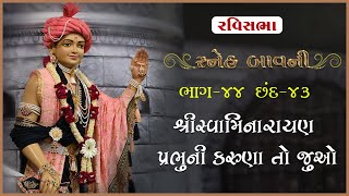 Take SheeSwaminarayn Prabhuni Karuna To Juo