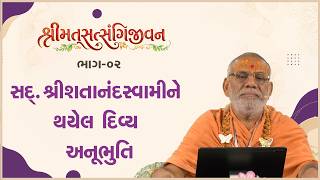 Sd. Shree Shatanand Swamine Thayel Divya Anubhuti