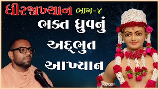 Bhakt Dhruvnu Adbhut Aakhyan