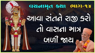 Aava Santne Raji Karo To Vasana Bali Jay