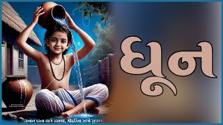 Stuti Swaminarayan Dhun 142