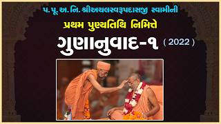 Pu. Achalswarupdasji Swamini 1st Punyatithi Nimite Gunanuvad | Part - 1