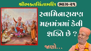 Swaminarayan Mahamantrama Kevi Shakti Chhe ?