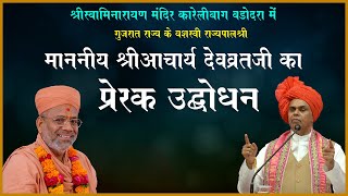 Shri Swaminarayan Mandir Karelibaug Vadodara Me Gujarat Rajya Ke Governor Shri Acharya Devvratji Ka Prerak Udbodhan