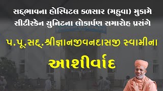 Sadbhavna Hospital Kalsar Mahuva Mukame City scan Unitna Lokarpan Samaroh Prasange  P. Pu. Sd. Shree Gyanjivandasji Swamina Aashirvad