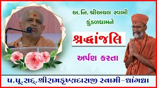 Pu. Achal Swami Kundaldhamne Shraddhanajali Arpan Karta Pu. Sd. Shree Ramkrushnadasji Swami - Dhrangdhra