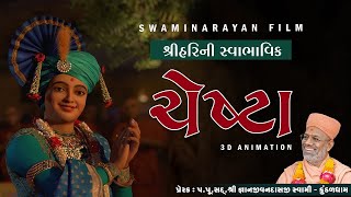 Shree Hari ni Swabhavik Chesta | Swaminarayan Film | Full Chesta 3D Animation | Chesta na Pado