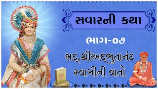 Sd. Shree Adbhutanand Swamini Vato - 07