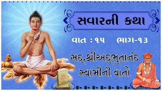 Sd. Shree Adbhutanand Swamini Vato - 13