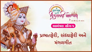 Karelibaugna Ghanshyam Maharajno Dwidashabdi Mahotsav Aavyo... | Aamantran Song - 5 | PrabhatFeri, Sadhyaferi Ane Mangalgeet