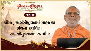 Shrimat Satsangijivanma Mahatmay Granthna Rachayita Sd. Shree Muktanand Swami - 02