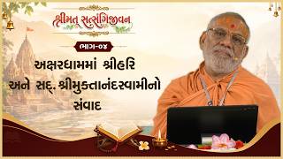 Akshardamma Shreehari Ane Sad. ShreeMuktanand Swamino Samvad