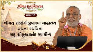 Shrimat Satsangijivanma Mahatmay Granthna Rachayita Sd. Shree Muktanand Swami - 01