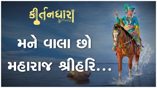 Mane Vala Chho Maharaj Shree Hari...