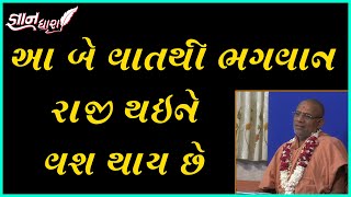 Aa 2 Vatthi Bhagwan Raji Thaine Vash Thay Chhe
