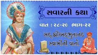 Sd. Shree Adbhutanand Swamini Vato - 22