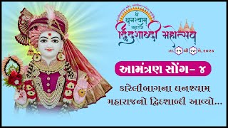 Karelibaugna Ghanshyam Maharajno Dwidashabdi Mahotsav Aavyo... | Aamantran Song - 4 | Surat Timli