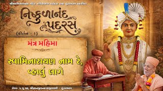 Nishkulanand Padras | નિષ્કુળાનંદ પદરસ
