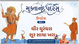 Muktanand Padras | મુક્તાનંદ પદરસ