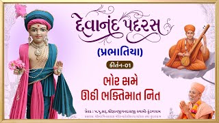 Devanand Padras | દેવાનંદ પદરસ