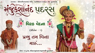 Manjukeshanand Padras | મંજુકેશાનંદ પદરસ