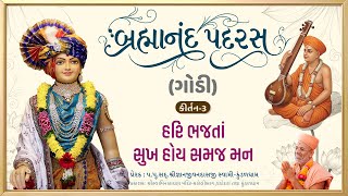 Brahmanand Padras | બ્રહ્માનંદ પદરસ