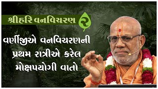 Shree Hari Vanvicharan Katha | શ્રીહરિ વનવિચરણ કથા | Gyanyagn Saptah | Gyanjivandasji Swami - Kundaldham
