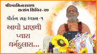 Kirtan Sah Dhyan | Shibir - 27 | કીર્તન સહ ધ્યાન | શિબિર - ૨૭ | Gyanjivandasji Swami - Kundaldham