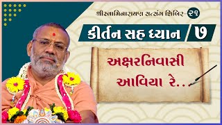 Kirtan Sah Dhyan | Shibir - 21