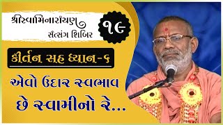 Kirtan Sah Dhyan | Shibir - 19