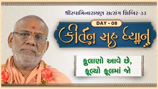 Kirtan Sah Dhyan | Shibir - 33 | કીર્તન સહ ધ્યાન | શિબિર - ૩૩ | Gyanjivandasji Swami - Kundaldham