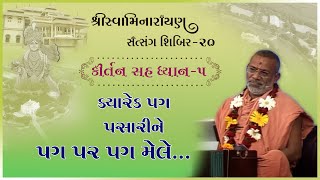 Kirtan Sah Dhyan | Shibir - 20