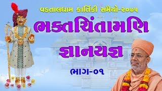 Bhaktachintamani Gyanyagna | ભક્તચિંતામણિ જ્ઞાનયજ્ઞ | Kartiki Samaiyo - Vadtal | 17 Nov 2018 to 10 Dec 2018 | By Pu.Gyanjivandasji Swami - Kundaldham