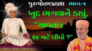 PurushottamPrakash | પુરુષોત્તમપ્રકાશ | By Pu. Gyanjivandasji Swami - Kundaldham