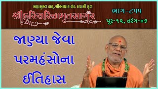 Sagar Katha | Pur - 12 | સાગર કથા | પુર - ૧૨ | Sagar Granth Katha | Gyanjivandasji Swami - Kundaldham