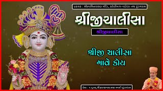 Shreeji Chalisa | શ્રીજી ચાલીસા | Pu. Gyanjivandasji Swami - Kundaldham