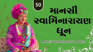 Mansi Swaminarayan Dhun | માનસી સ્વામિનારાયણ ધૂન | by Pu.Gyanjivandasjiswami - Kundaldham