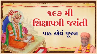 Shikshapatri Path | શિક્ષાપત્રી પાઠ