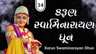 Karun Swaminarayan Dhun | કરુણ સ્વામિનારાયણ ધૂન | by Pu.GyanjivandasjiSwami - Kundaldham