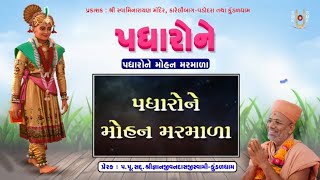 Padharone | પધારોને | Pu. Gyanjivandasji Swami - Kundaldham