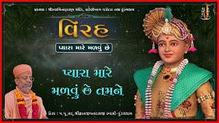 59 Virah | વિરહ | Pu. Gyanjivandasji Swami - Kundaldham