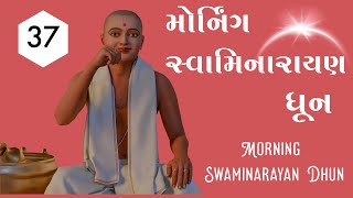 Morning Swaminarayan Dhun | મોર્નિંગ સ્વામિનારાયણ ધૂન | by Pu.GyanjivandasjiSwami - Kundaldham