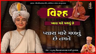 Virah | વિરહ | Pu. Gyanjivandasji Swami - Kundaldham