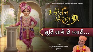 Kirtan Kiran | કિર્તન કિરણ | Kirtan Darshan | Gyanjivandasji Swami - Kundaldham