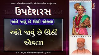 Updeshras | ઉપદેશરસ | Pu. Gyanjivandasji Swami - Kundaldham