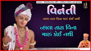 Vinanti | વિનંતી | Pu. Gyanjivandasji Swami - Kundaldham