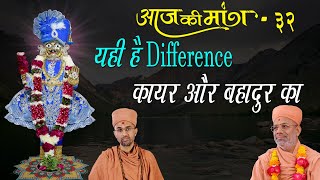 Aaj Ki Mang | आज की मांग | By Pu. Ishwarcharandasji Swami - Kundaldham